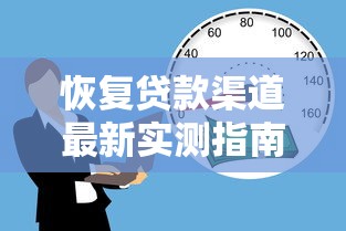恢复贷款渠道最新实测指南｜长期有效借款平台深度解析