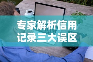 专家解析信用记录三大误区！搞懂还款责任这些坑千万别踩