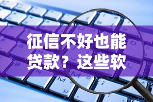 征信不好也能贷款？这些软件或许能帮你解决难题