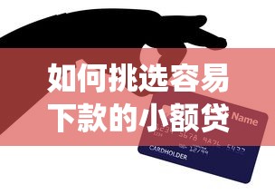 如何挑选容易下款的小额贷款app？这些技巧你需要知道
