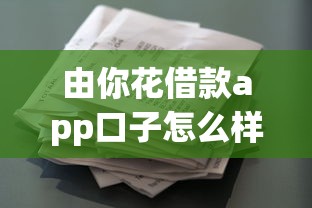 由你花借款app口子怎么样？灵活借款渠道实测解析与避坑指南