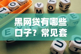 黑网贷有哪些口子？常见套路与避坑指南揭秘