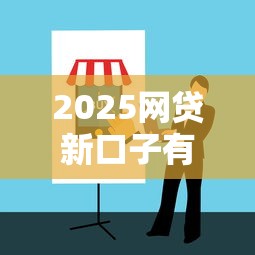 2025网贷新口子有哪些？最新平台盘点与避坑指南