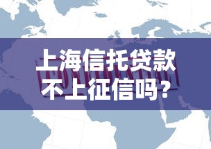 上海信托贷款不上征信吗？真相大揭秘！