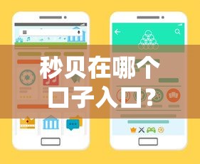秒贝在哪个口子入口？手把手教你正确找贷款渠道
