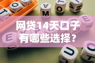 网贷14天口子有哪些选择？这些合规渠道必须知道