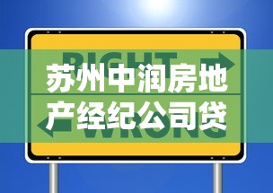 苏州中润房地产经纪公司贷款服务全攻略：流程+避坑指南