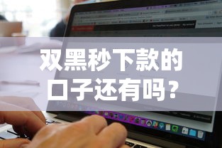 双黑秒下款的口子还有吗？最新攻略解析及避坑指南