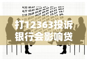 打12363投诉银行会影响贷款吗？这些后果你必须知道！