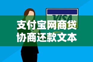 支付宝网商贷协商还款文本怎么写？实用技巧与注意事项