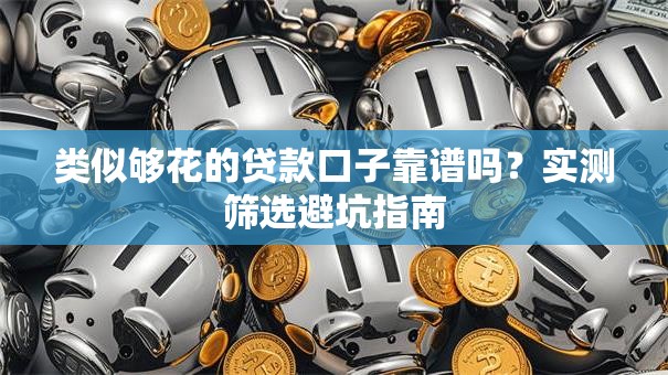 类似够花的贷款口子靠谱吗？实测筛选避坑指南