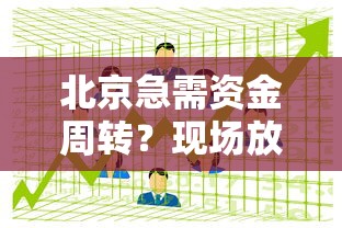 北京急需资金周转？现场放款渠道这样选更安心