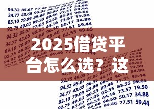 2025借贷平台怎么选？这份贷款避坑指南必须收藏！