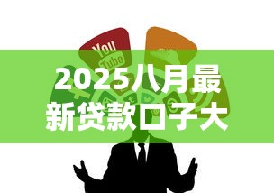 2025八月最新贷款口子大盘点！这5类渠道最靠谱