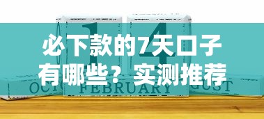 必下款的7天口子有哪些？实测推荐这几个靠谱渠道