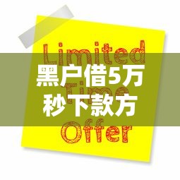 黑户借5万秒下款方法？千万花呗申请技巧大揭秘