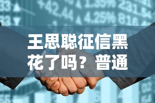王思聪征信黑花了吗？普通人如何自查信用风险？贷款避坑指南