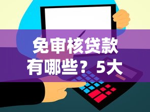 免审核贷款有哪些？5大正规平台快速到账攻略