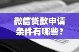 微信贷款申请条件有哪些？手把手教你快速审核通过技巧！