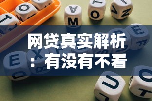网贷真实解析：有没有不看征信不看逾期的平台？避坑指南来了