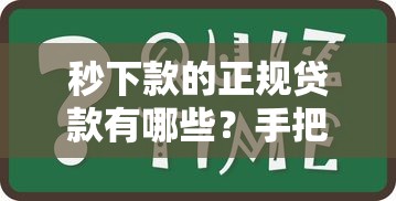 秒下款的正规贷款有哪些？手把手教你辨别靠谱平台