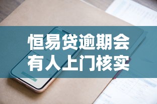 恒易贷逾期会有人上门核实吗？真实流程与应对技巧解析