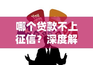 哪个贷款不上征信？深度解析隐藏渠道与风险提示