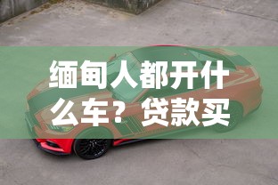 缅甸人都开什么车？贷款买车避坑指南，选车技巧全解析