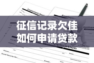 征信记录欠佳如何申请贷款？这份避坑指南请收好