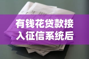 有钱花贷款接入征信系统后，这些影响你必须知道！