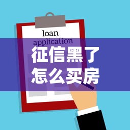 征信黑了怎么买房？这份贷款避坑指南一定要看！