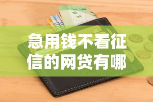 急用钱不看征信的网贷有哪些？最新避坑指南+申请技巧全解析！