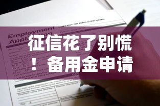 征信花了别慌！备用金申请渠道还能用吗？