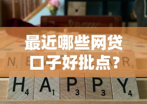 最近哪些网贷口子好批点？实测这几个平台通过率更高