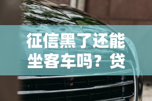 征信黑了还能坐客车吗？贷款用户必须了解的出行真相