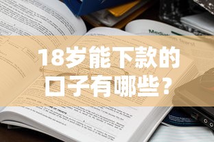 18岁能下款的口子有哪些？这些平台真实靠谱吗