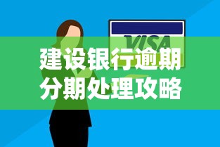 建设银行逾期分期处理攻略，手把手教你协商还款方案