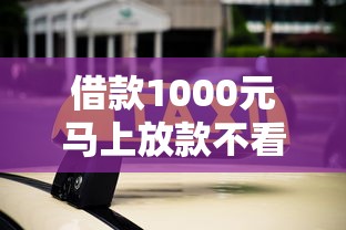 借款1000元马上放款不看征信？2025年新渠道实测解析
