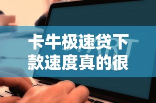 卡牛极速贷下款速度真的很快吗？用户真实反馈大揭秘！