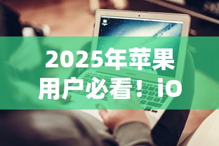 2025年苹果用户必看！iOS贷款口子最新评测+避坑指南