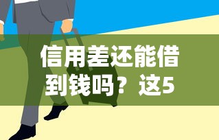 信用差还能借到钱吗？这5个平台门槛低、审核快