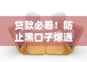 贷款必看！防止黑口子爆通讯录的实用避坑技巧
