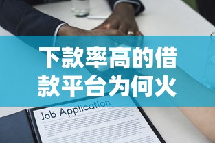 下款率高的借款平台为何火爆？核心逻辑深度拆解