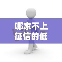 哪家不上征信的低息网贷最受欢迎？实测口碑推荐这几家靠谱平台