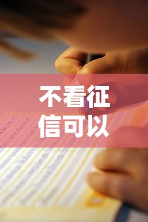 不看征信可以贷款的有吗？这5类正规渠道+避坑指南一定要看！