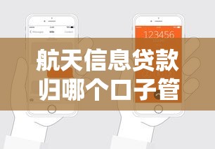 航天信息贷款归哪个口子管？选对口子轻松下款