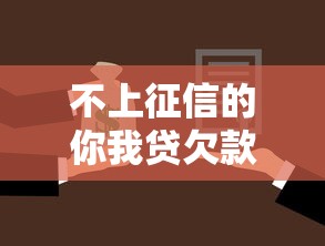 不上征信的你我贷欠款真的不用还吗？这些后果必须了解