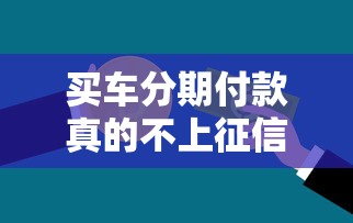 买车分期付款真的不上征信吗？一文搞懂贷款买车和征信关系