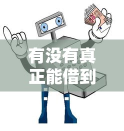 有没有真正能借到钱的好平台？5大靠谱渠道实测+避坑指南