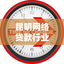 昆明网络贷款行业创新模式解析：行业变革与用户新选择